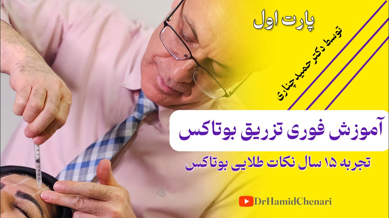 آموزش تخصصی تزریق بوتاکس(پارت اول)