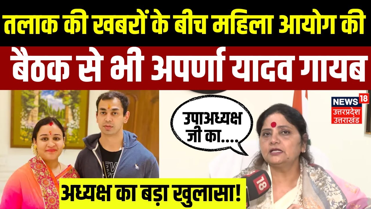 Aparna Yadav Prateek Divorce Update: तलाक को लेकर क्या बोली महिला आयोग की अध्यक्ष | Akhilesh Yadav