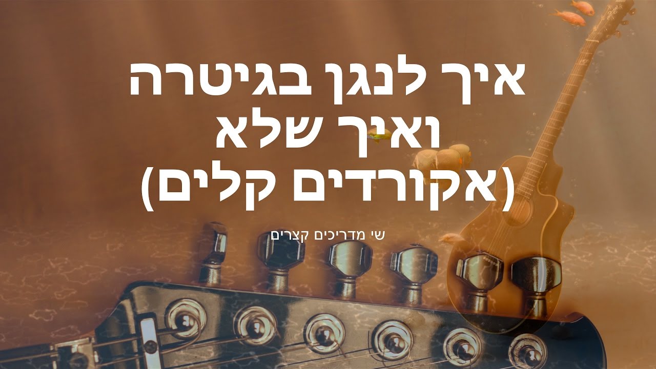 ואיך שלא אקורדים קלים | איך לנגן בגיטרה למתחילים -  שיעור 1