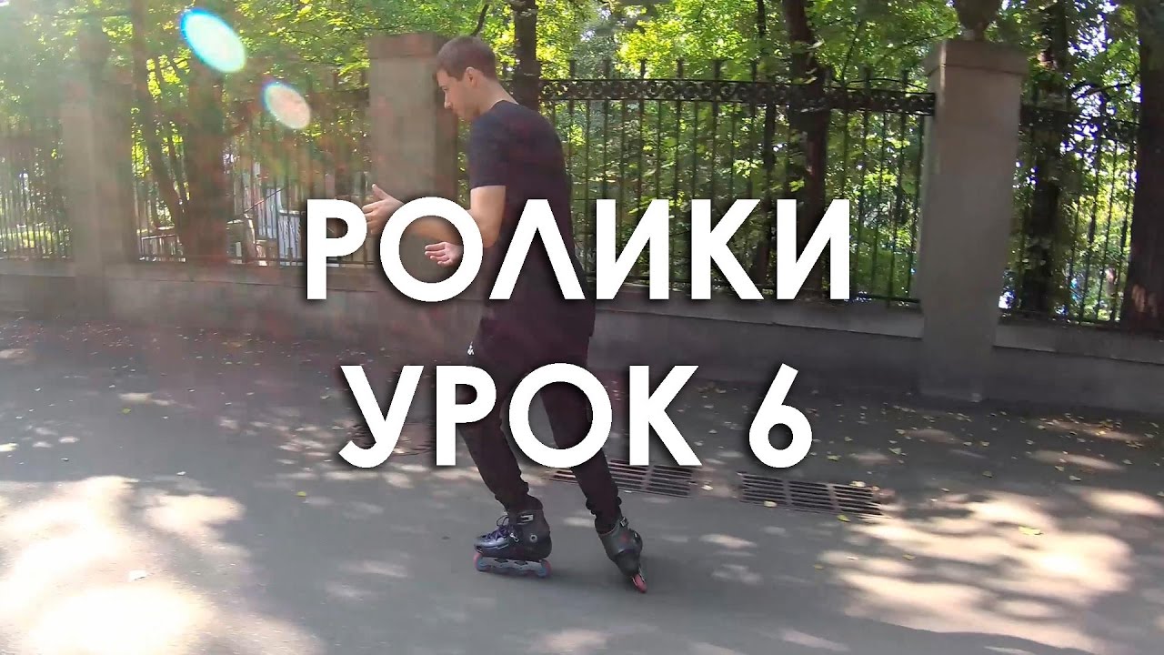 Как остановиться на роликах без тормоза - видео обучение