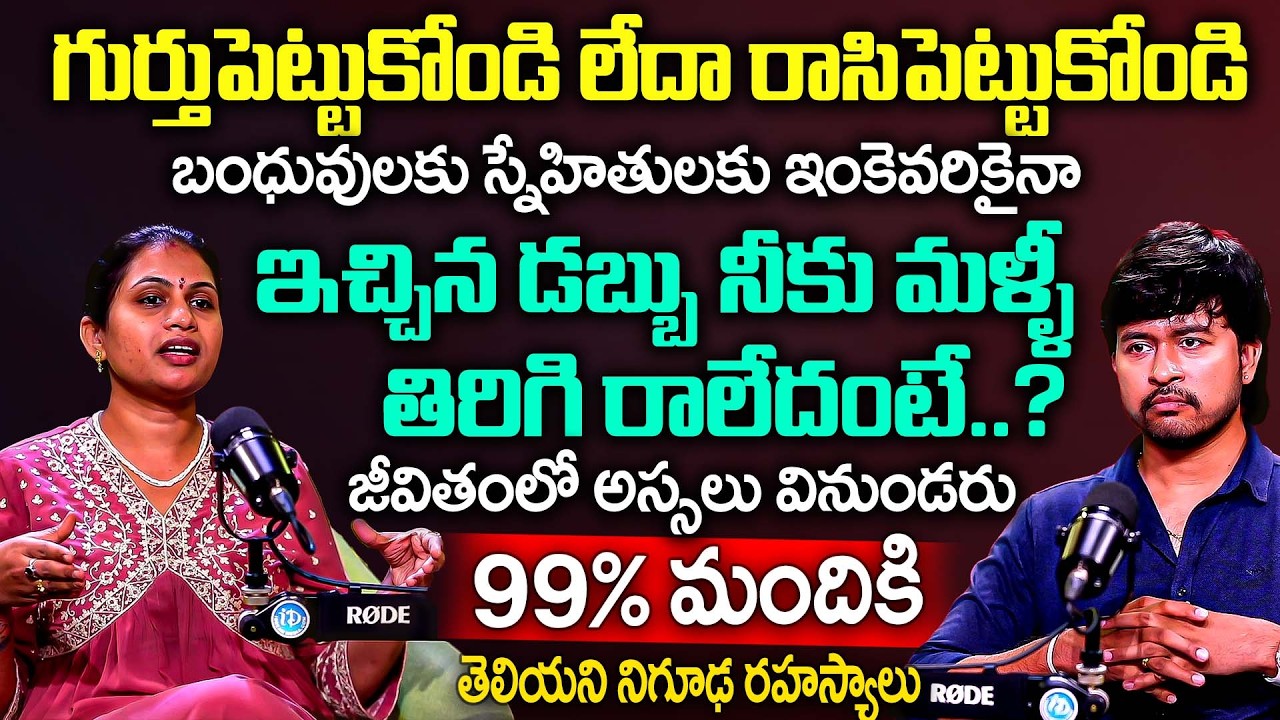 గుర్తుపెట్టుకో ఇచ్చినడబ్బు నీకు మళ్ళీ తిరిగిరాలేదంటే.? | Dr Haritha Gogineni Reveals Shocking Truths