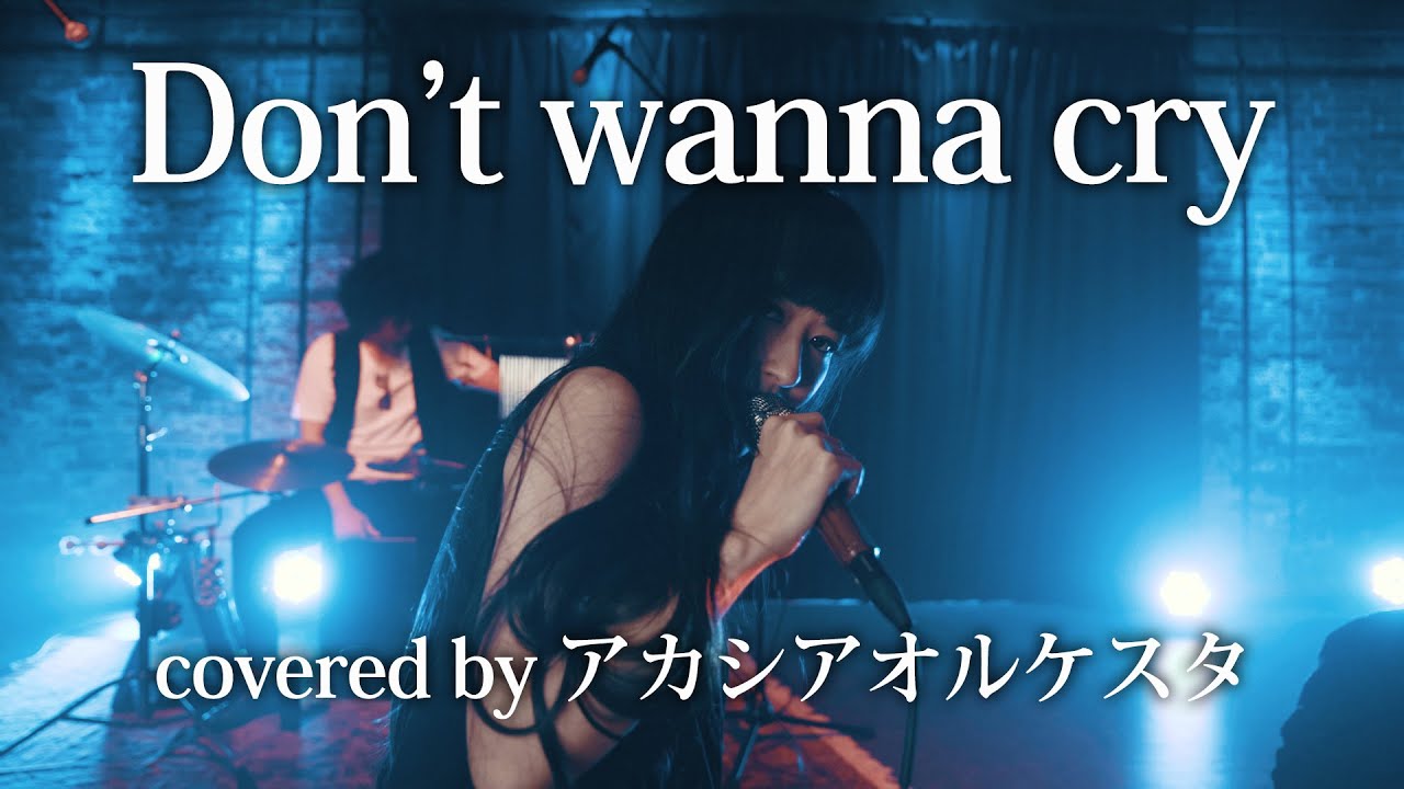 Don't wanna cry / 安室奈美恵 (Covered by アカシアオルケスタ)