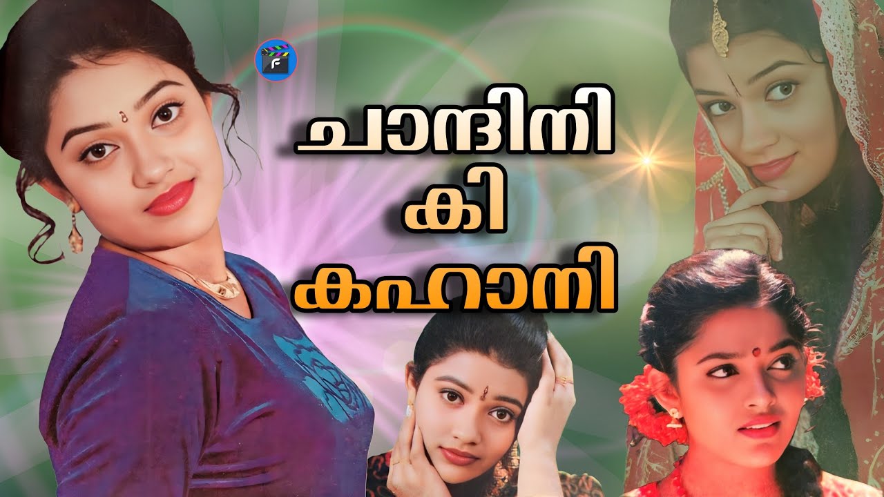 കൊടിയ അവഗണനയുടെ ഇരയോ ചാന്ദ്നി?  |Actress Chandini Career Exposed