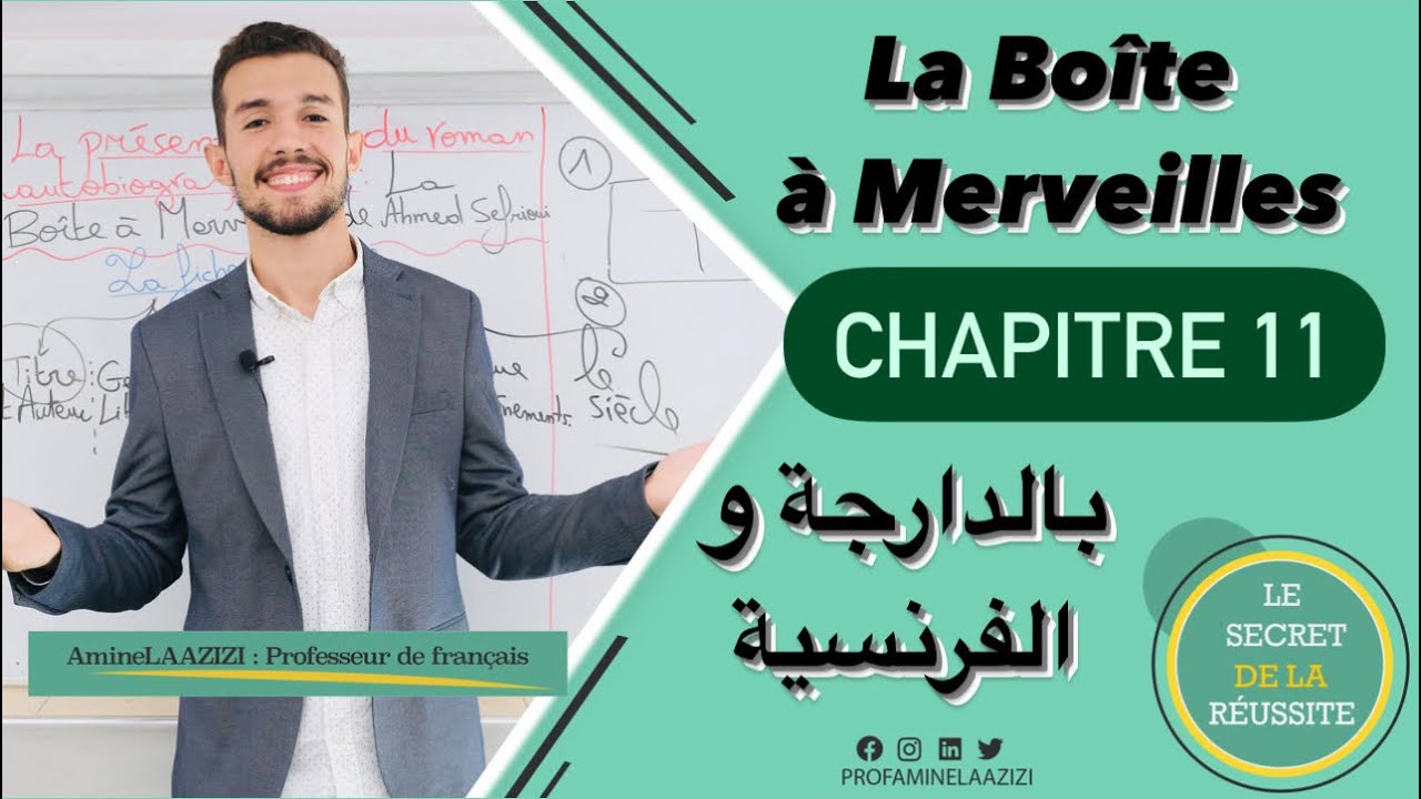 La Boîte à Merveilles: Chapitre 11 / 1 Bac avec Prof Amine علبه العجائب الفصل الحادي عشر