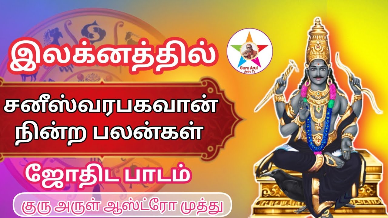 இலக்னத்தில் சனீஸ்வரபகவான் நின்ற பலன் #guru arul astro tv 