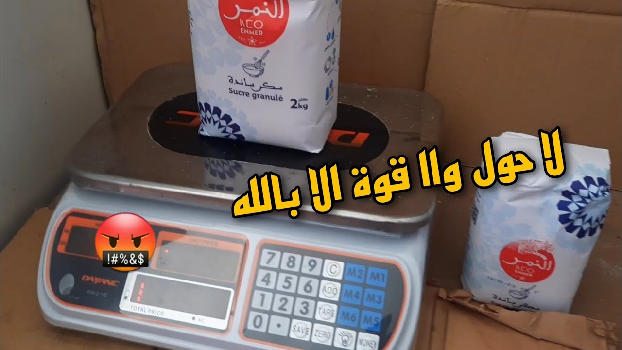 ردو البال الخوت ، راه نقصو من وزن السكر 😠