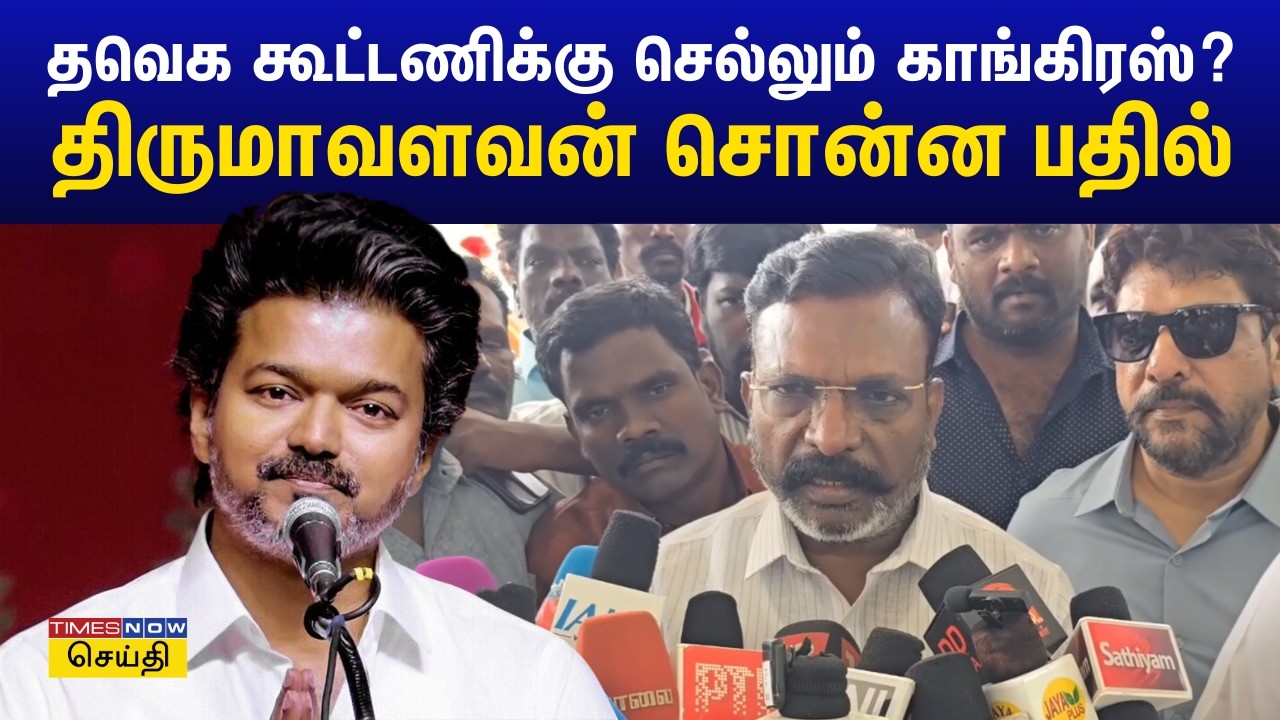தவெக கூட்டணிக்கு செல்லும் காங்கிரஸ்? திருமாவளவன் சொன்ன பதில் | Thirumavalavan