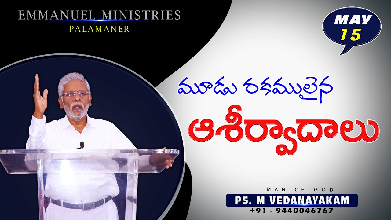 మూడు రకములైన ఆశీర్వాదాలు  Message by Pastor M Vedanayakam garu - 15.05.2021
