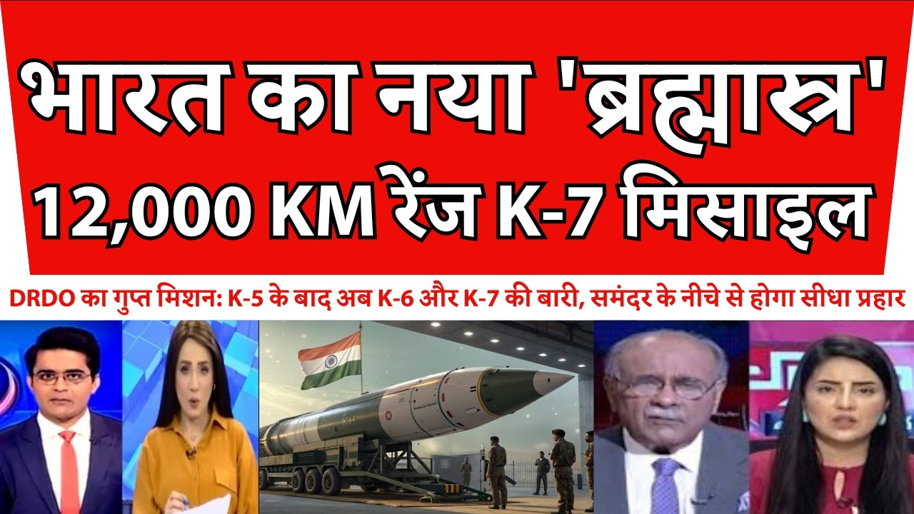 PAK मीडिया में हाहाकार: भारत की 12,000 km की रेंज वाली K-7 मिसाइल देख उड़ी पड़ोसियों की नींद