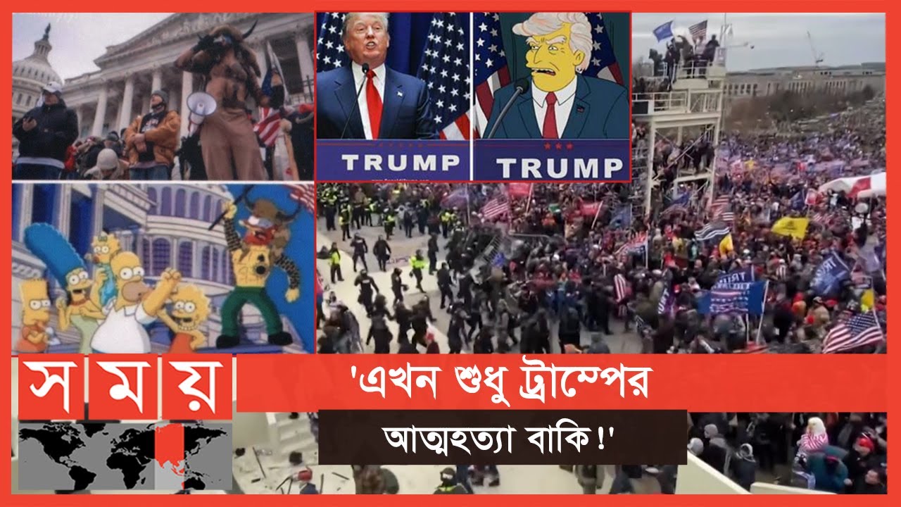 ক্যাপিটল হিলে সহিংসতার ভবিষদ্বানী আগেই দিয়েছিল কার্টুন সিরিজ সিম্পসন !। Donald Trump