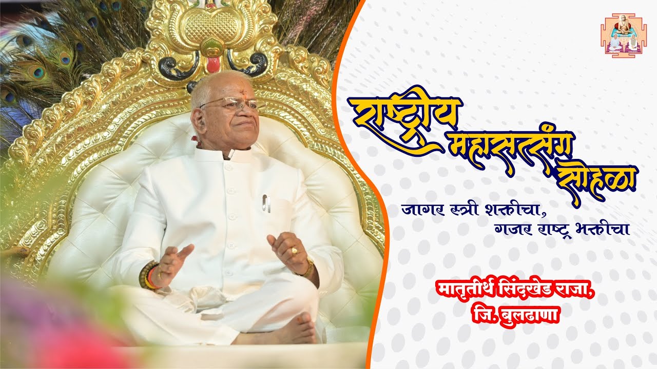 राष्ट्रीय महासत्संग सोहळा, मातृतीर्थ सिंदखेडराजा। परमपूज्य गुरुमाऊली