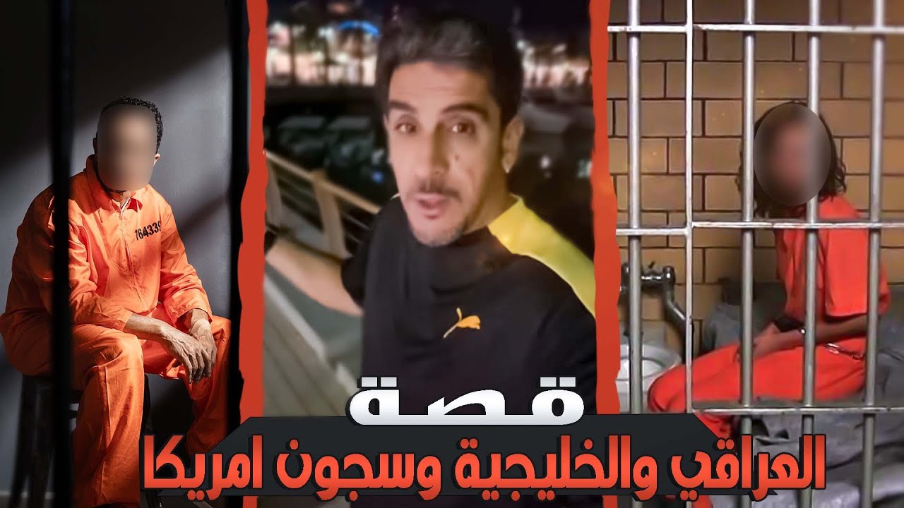 ياسر البحري قصة العراقي والخليجية وسجون امريكا