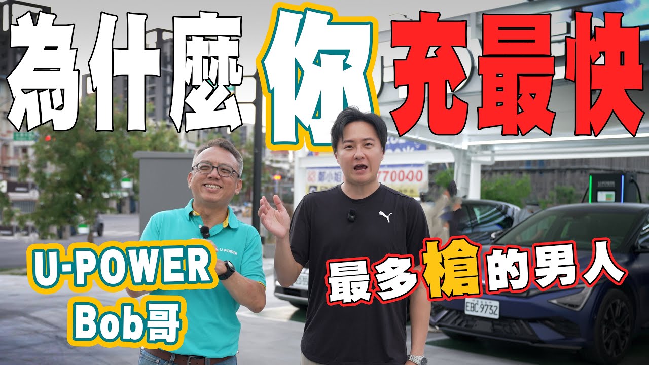 為什麼你的快充還是這麼慢？U-POWER快充教父告訴你問題就在充電站！因為要這樣才快！廖怡塵【全民瘋車Bar】655