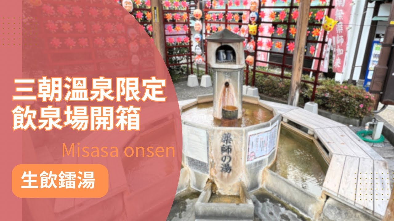 〔飲泉場開箱〕生飲鐳湯 三朝溫泉限定藥師湯