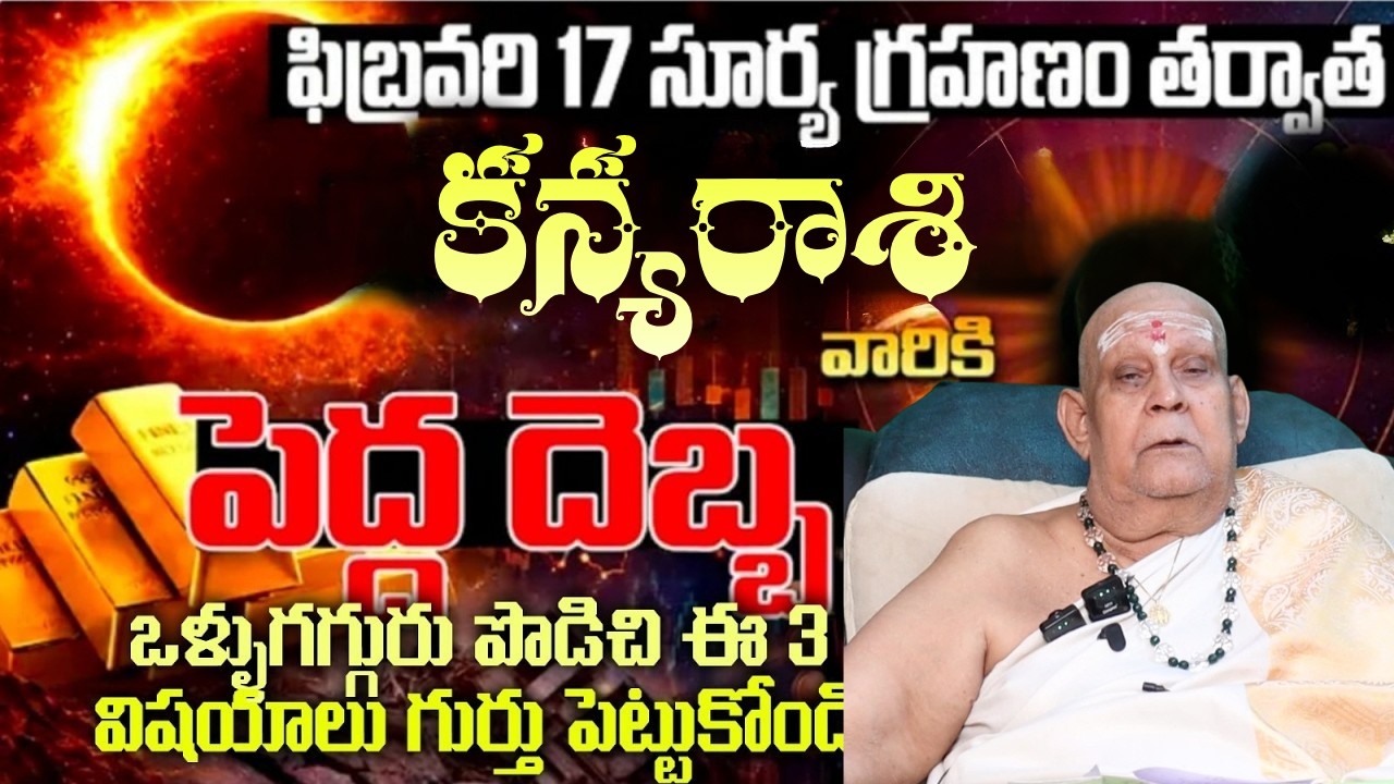 కన్య రాశి వారికి ఫిబ్రవరి 17 సూర్య గ్రహణం తర్వాతపెద్ద దెబ్బ  ఒళ్లు గగ్గురు పొడిచి ఈ 3 విషయాలు