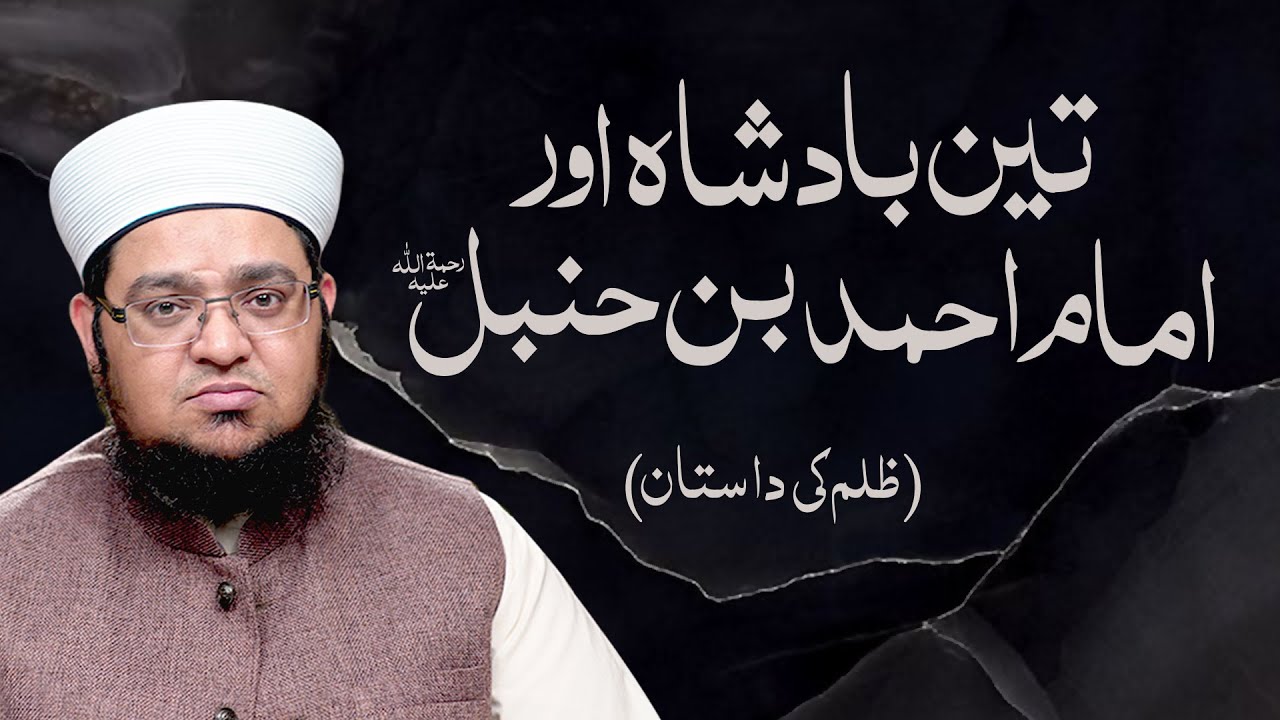 3 Badshah or Imam Ahmad Bin Hanbal | Story Of Imam Ahmad Ibn Hanbal | Mufti Qasim Attari