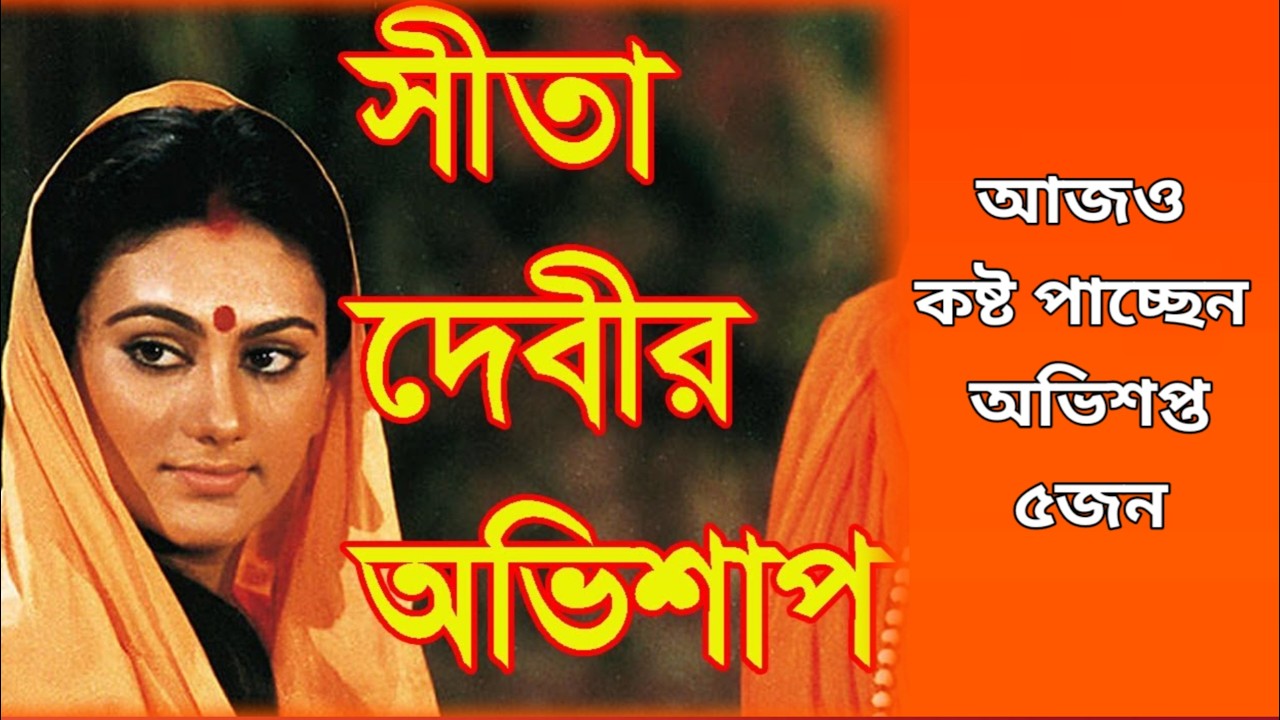 সীতার অভিশাপে আজও কষ্ট পাচ্ছেন অভিশপ্ত ৫ জন / Curse of Mata Sita Davi