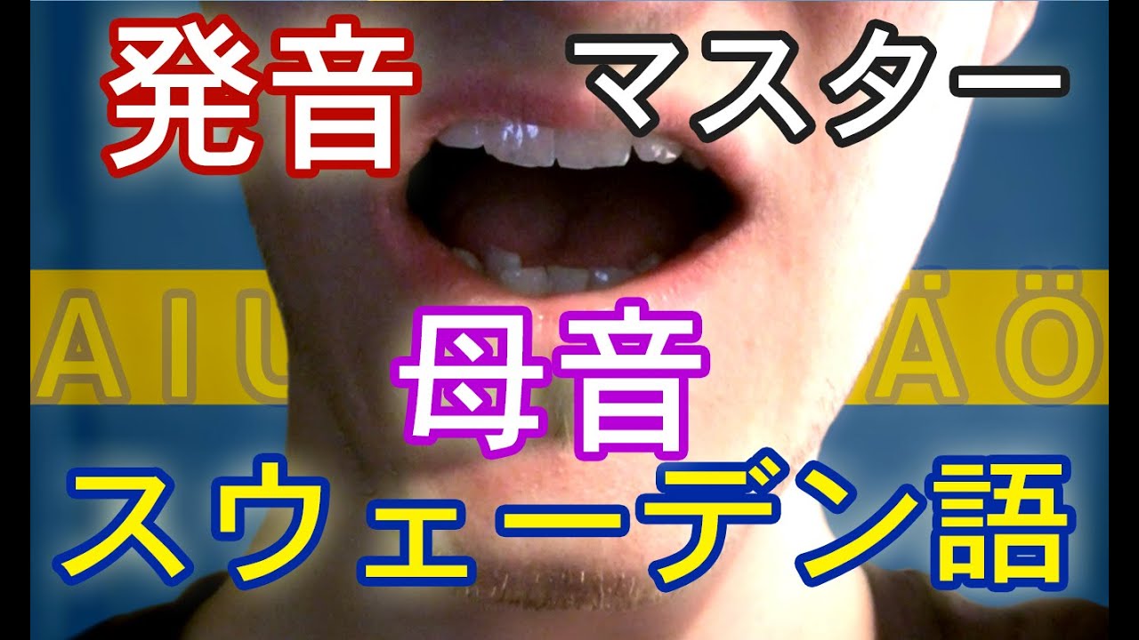 スウェーデン語 発音マスター #1 母音：A I U E O Y Å Ä Ö