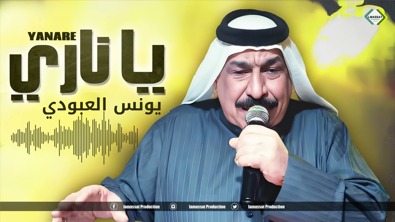 يونس العبودي ابو حازم يا ناري 2024