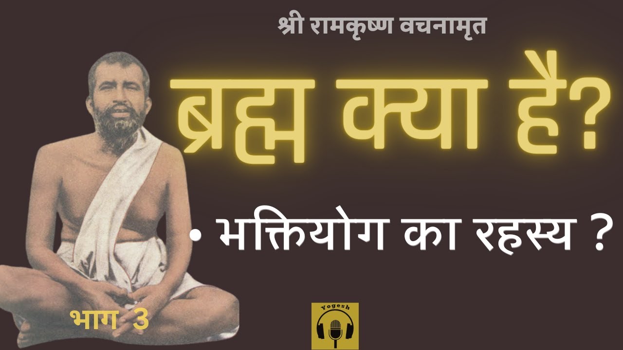 श्री रामकृष्ण वचनामृत  PART 3 | Shri Ramakrishna Vachanamrit@YogeshVoice