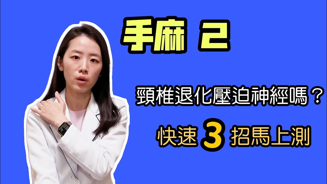 醫學專欄 2／手麻 2 快速檢測手麻原因！／骨刺、頸椎退化壓迫神經？／大安國際物理治療中心／Amazing International Clinic