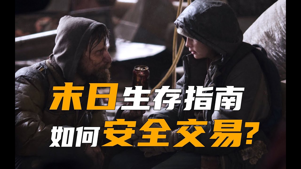 6分钟讲明白在末日如何安全交易？[Doomsday Survival Guide] How to Trade Safely After SHTF &ndash; Explained in 6 Minutes