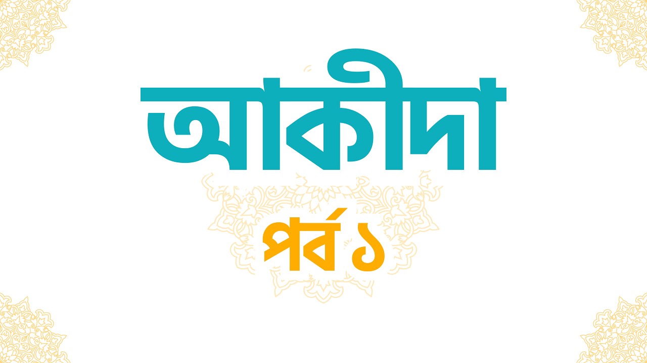 ইসলামী আকীদা - ১