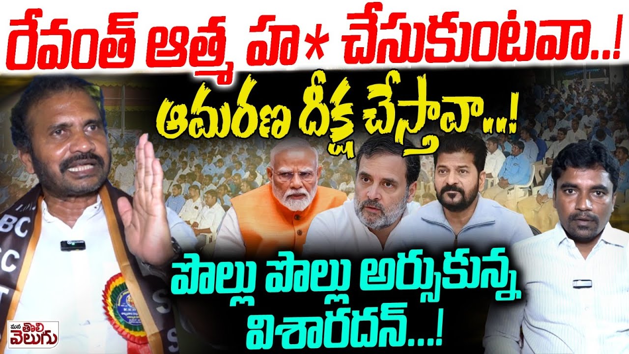 రేవంత్ ఆత్మ హ* చేసుకుంటవా..! ఆమరణ దీక్ష చేస్తావా..! | Dr Visharadan Maharaj Exclusive Interview