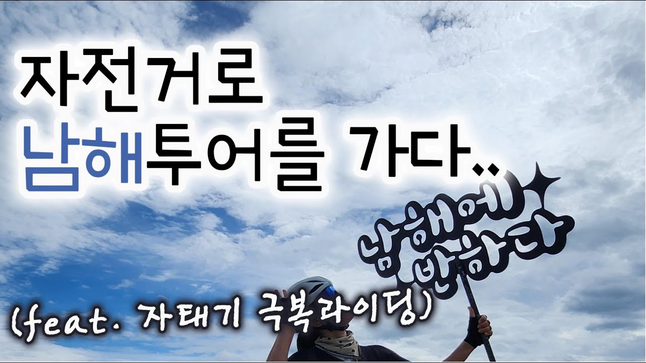 남해투어를 굳이 자전거로 간다고 ?