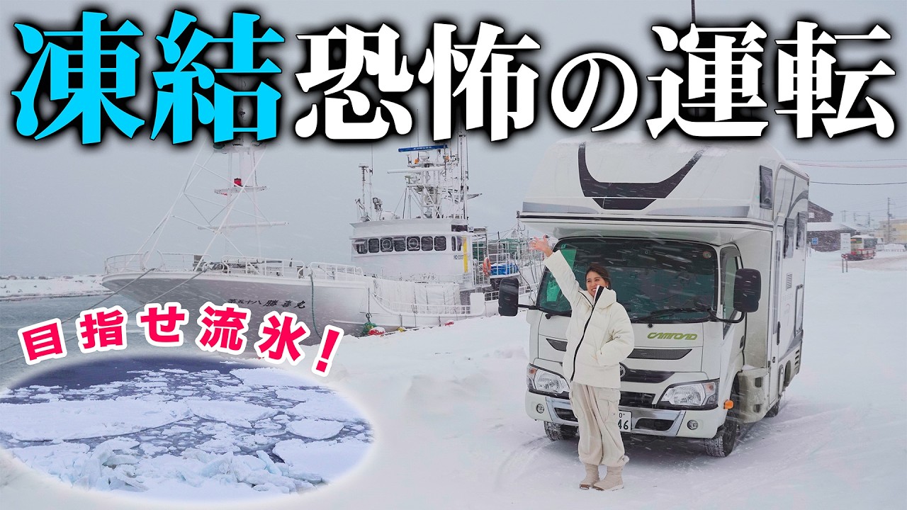 【記録的大雪】滑る！視界無くなる...過去一最悪な路面｜目指せ流氷！北海道横断キャンピングカーの旅