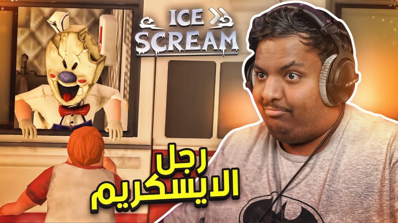 رجل الايسكريم 🍦👺! | Ice Scream