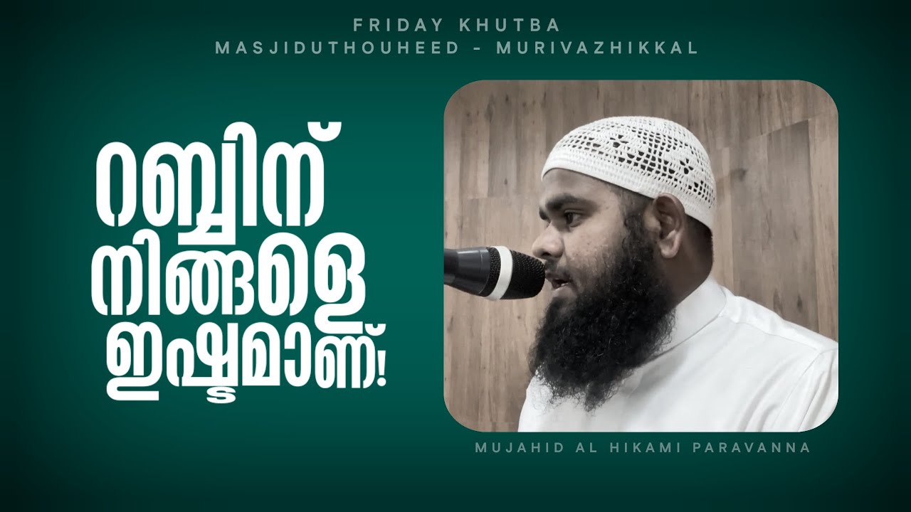 റബ്ബിന് നിങ്ങളെ ഇഷ്ടമാണ്! | Friday Khutuba | Mujahid al Hikami 