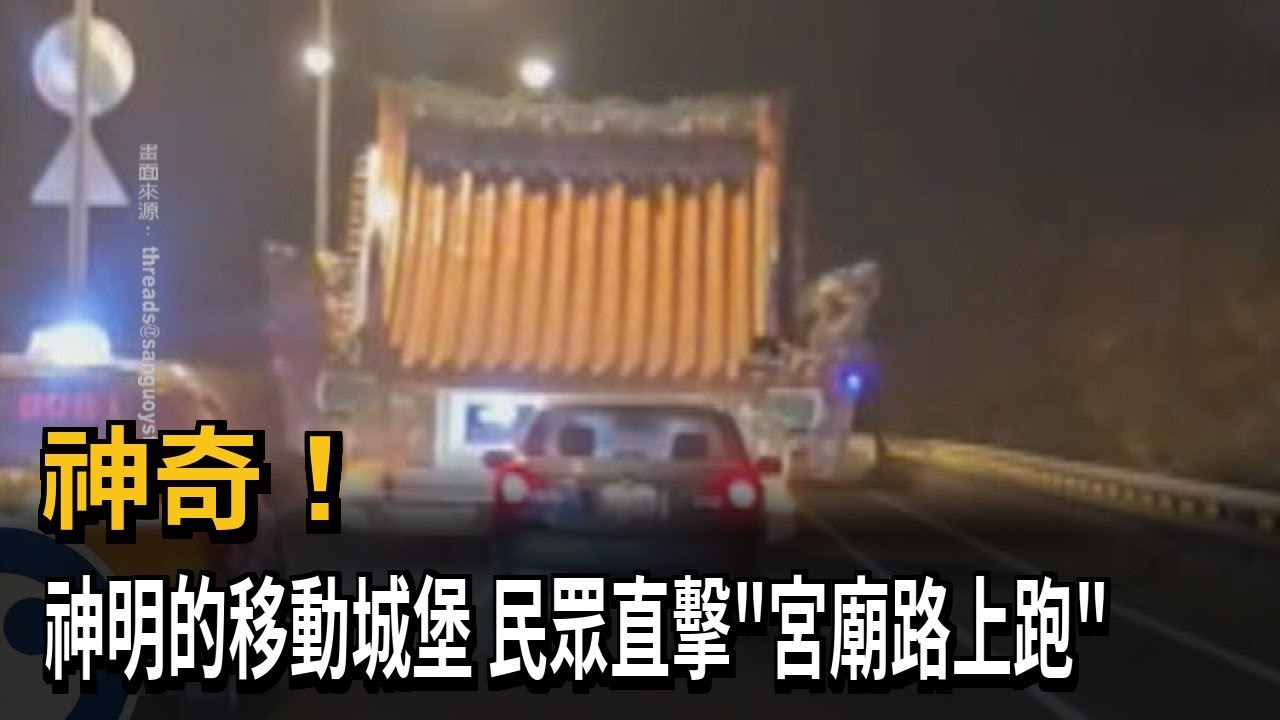神奇！ 神明的移動城堡 民眾直擊「宮廟路上跑」－民視新聞
