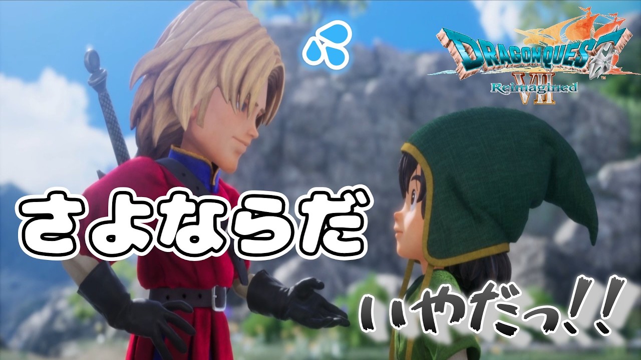 戻ってくるまでタネは使わない【離脱】8話『さようなら…キーファよ。また会うその日まで…』ドラゴンクエストVII リイマジンド