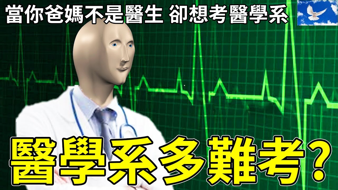 醫學系是一種階級複製 | 蒼藍鴿評評理EP81