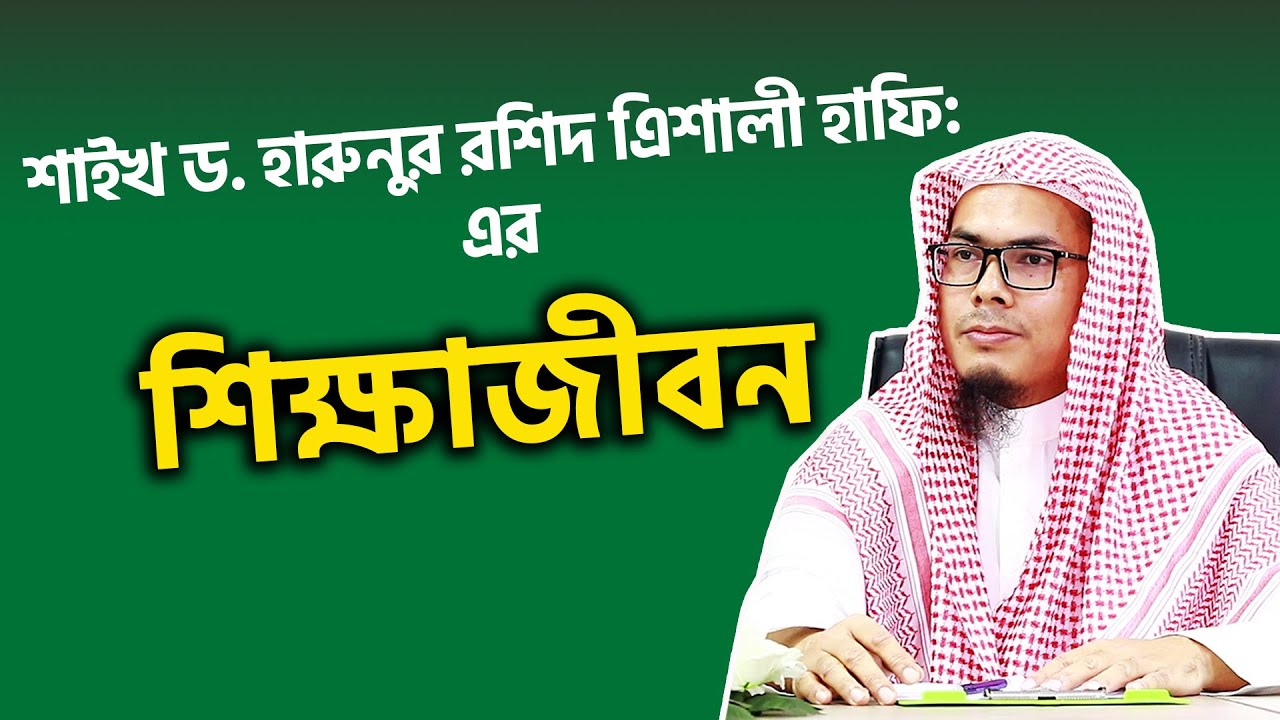 শাইখ ড. হারুনুর রশিদ এিশালী হাফিযাহুল্লাহ এর শিক্ষাজীবন | Stranger Media