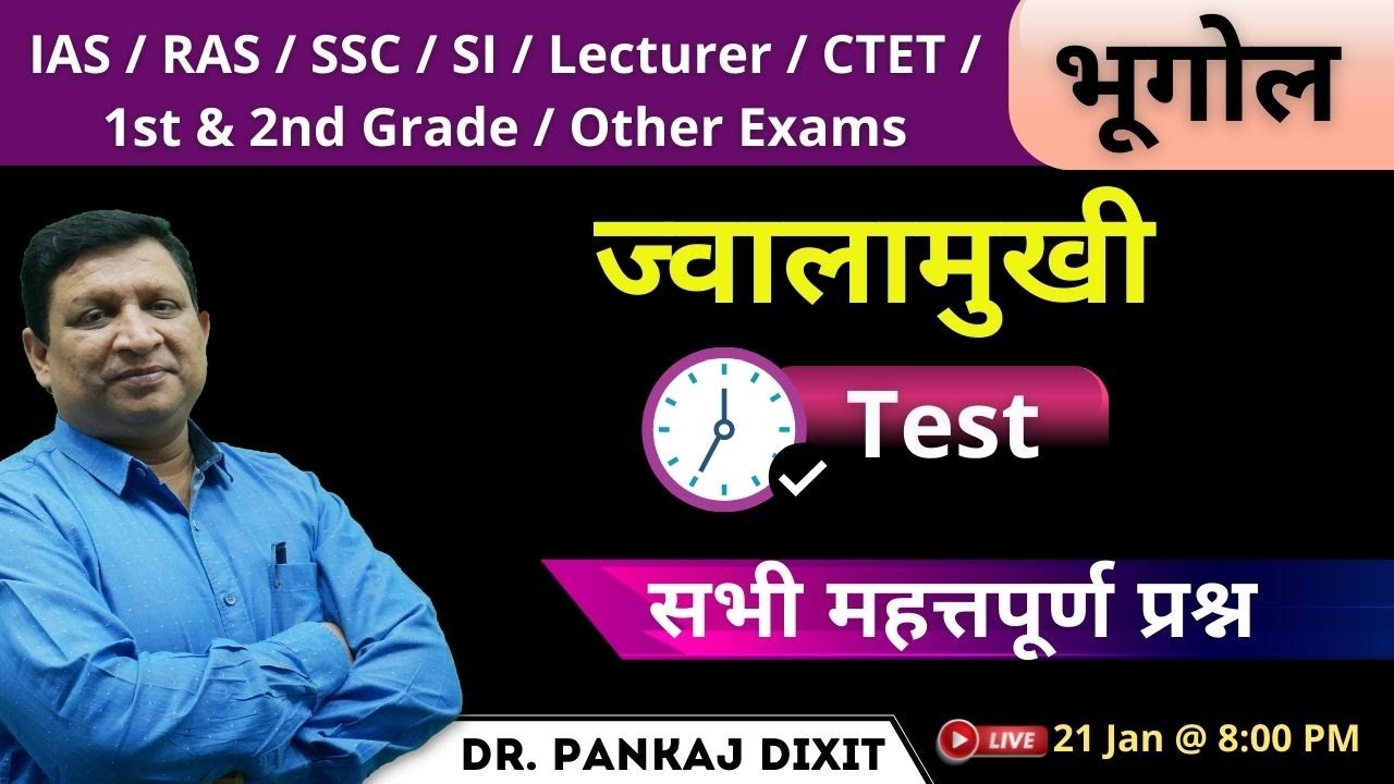 ज्वालामुखी   टेस्ट  | IAS, RAS, 1st & 2nd Grade, SI, SSC, REET, CTET  || Dr. Pankaj Dixit