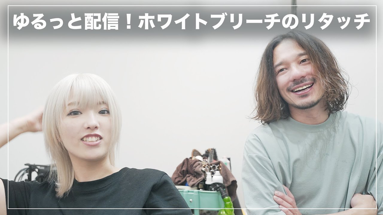 【ホワイトブリーチ】リタッチしながらのんびり過ごすサロンの営業後