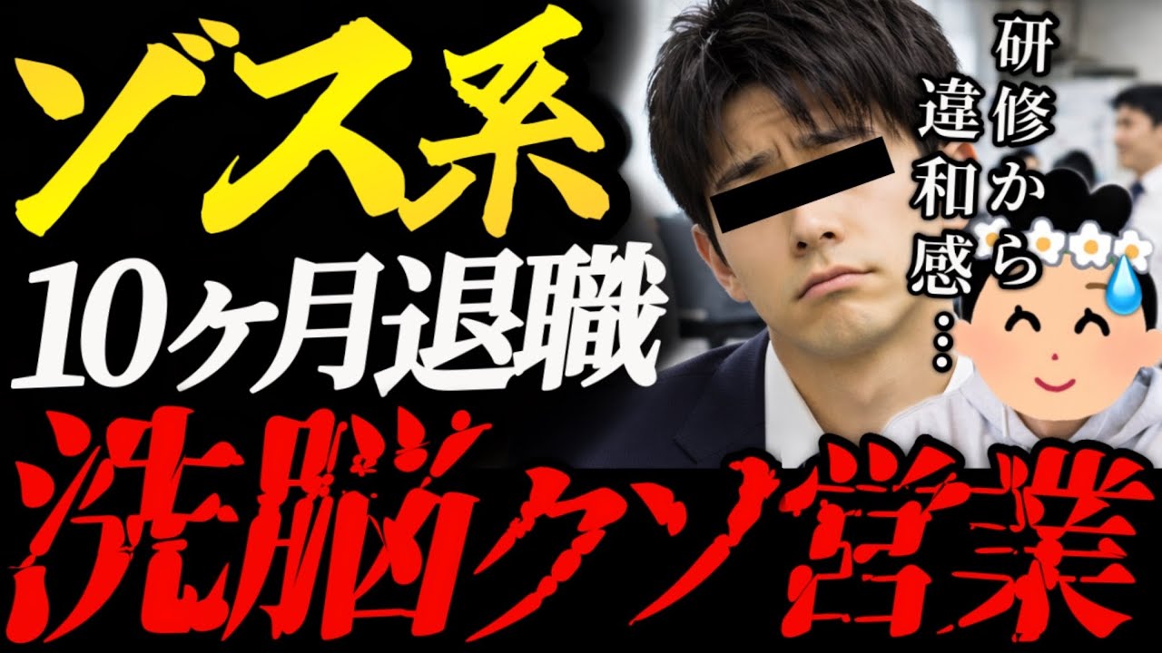 【ゾス！】「研修はフルマラソンでした」新卒でゾス系に入った男性、10ヶ月で無事退職【視聴者凸】