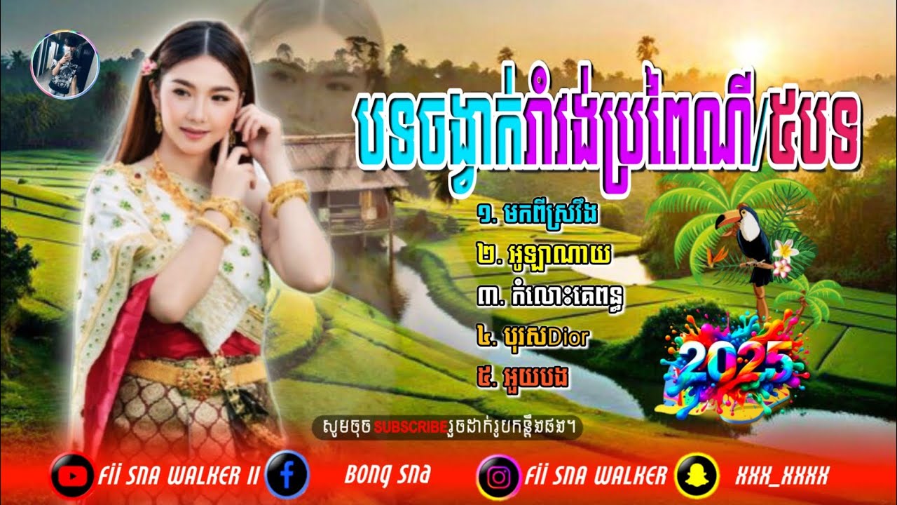 Ⓜ️បទរាំវង់បែបប្រពៃណីខ្មែរ,🎊🎁បទល្បីៗ ពិរោះណាស់,🎉ផ្ញើជូនអ្នកចូលចិត្តស្តាប់,🎧ចូលរួមស្តាប់កំសាន្ត,🎶