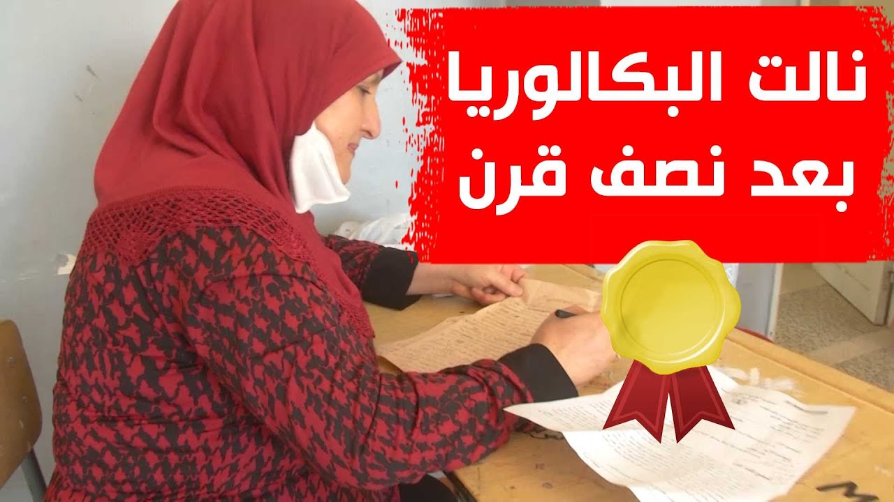 الحاجة زهية من سطيف تتحصل على شهادة البكالوريا بعد نصف قرن من نيلها لنفس الشهادة وتضرب مثلا للعزيمة