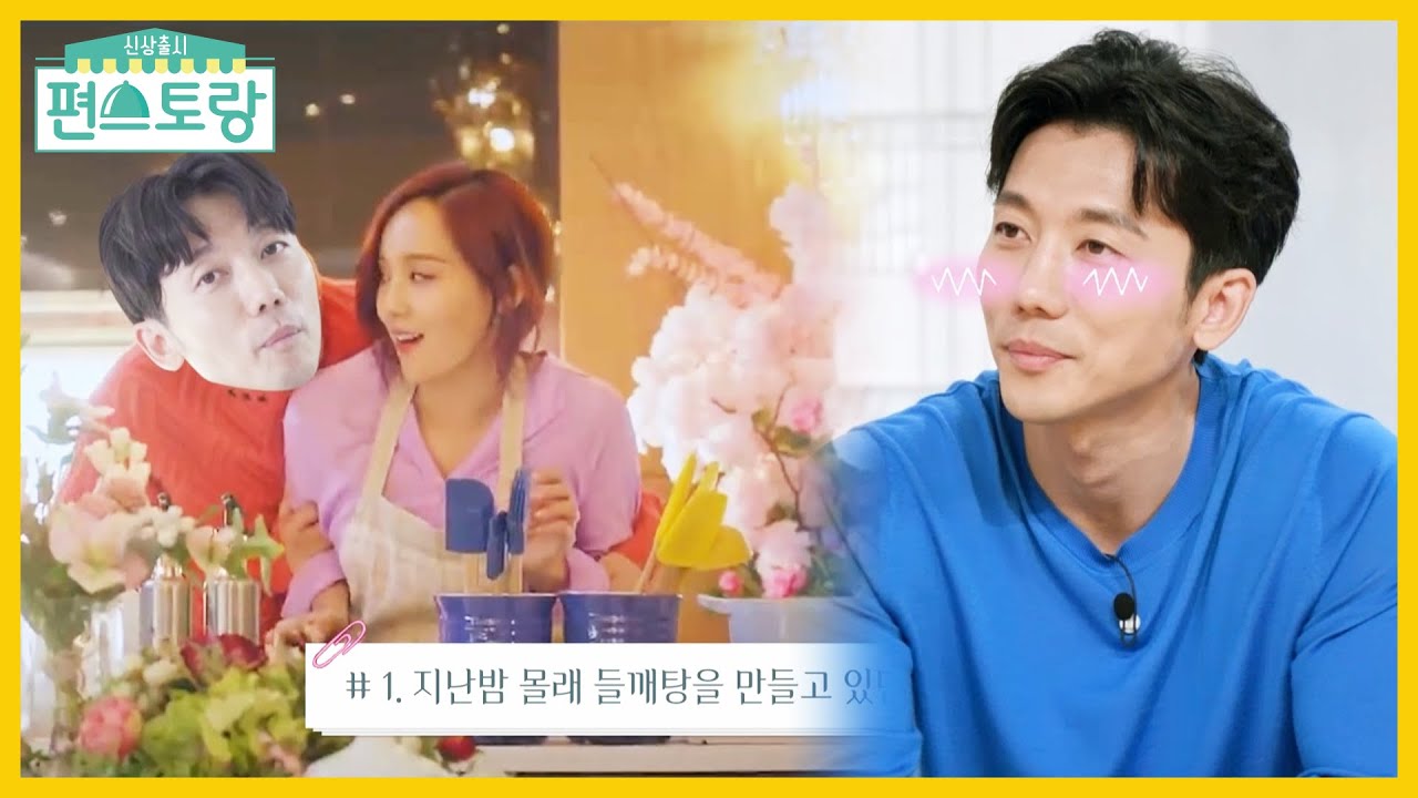 사랑꾼 기태영♥ 유진의 사랑X손맛 듬뿍 담긴 버섯들깨탕에 행복 [신상출시 편스토랑/Fun-Staurant] | KBS 210723 방송