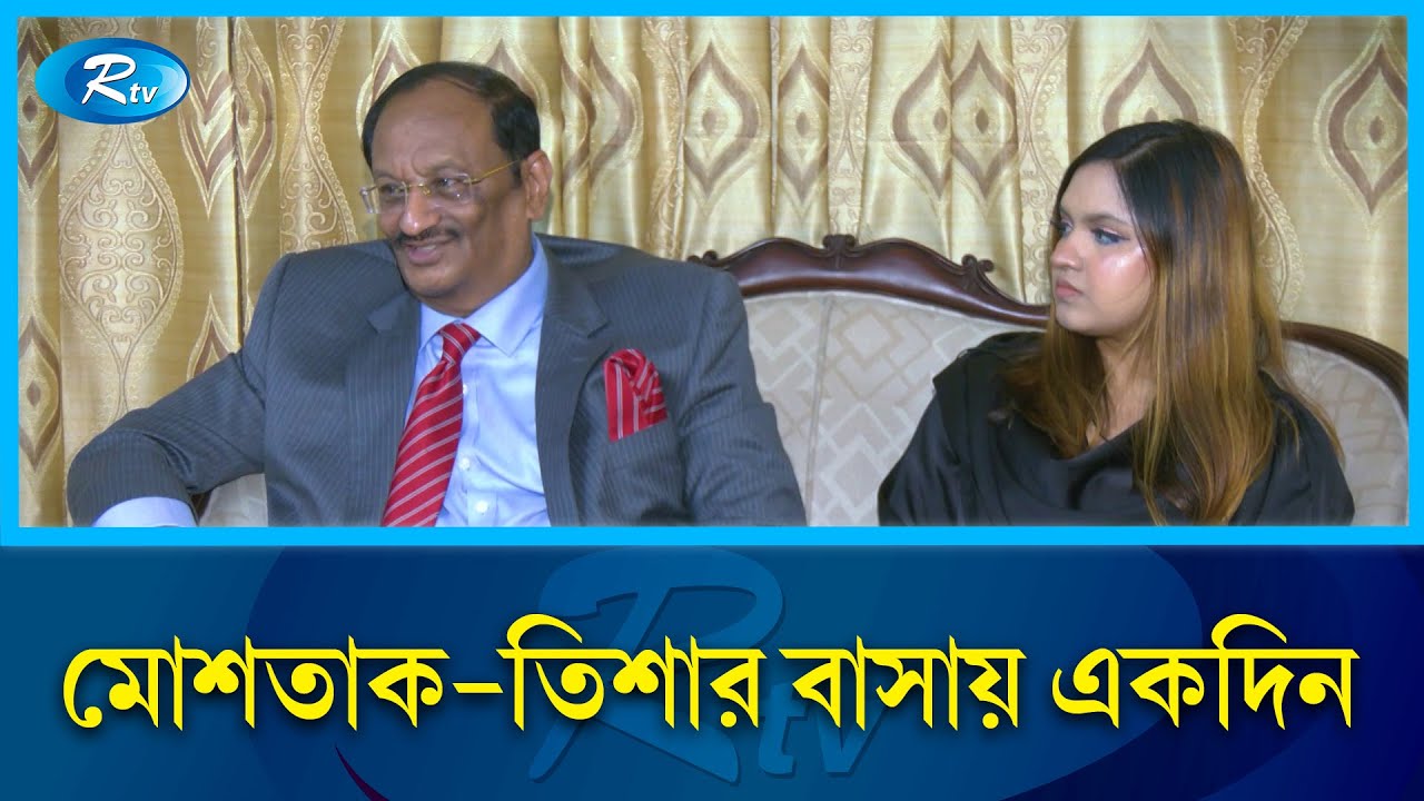 কেমন চলছে মোশতাক-তিশার সংসার | Mustaq & Tisa | Rtv Entertainment