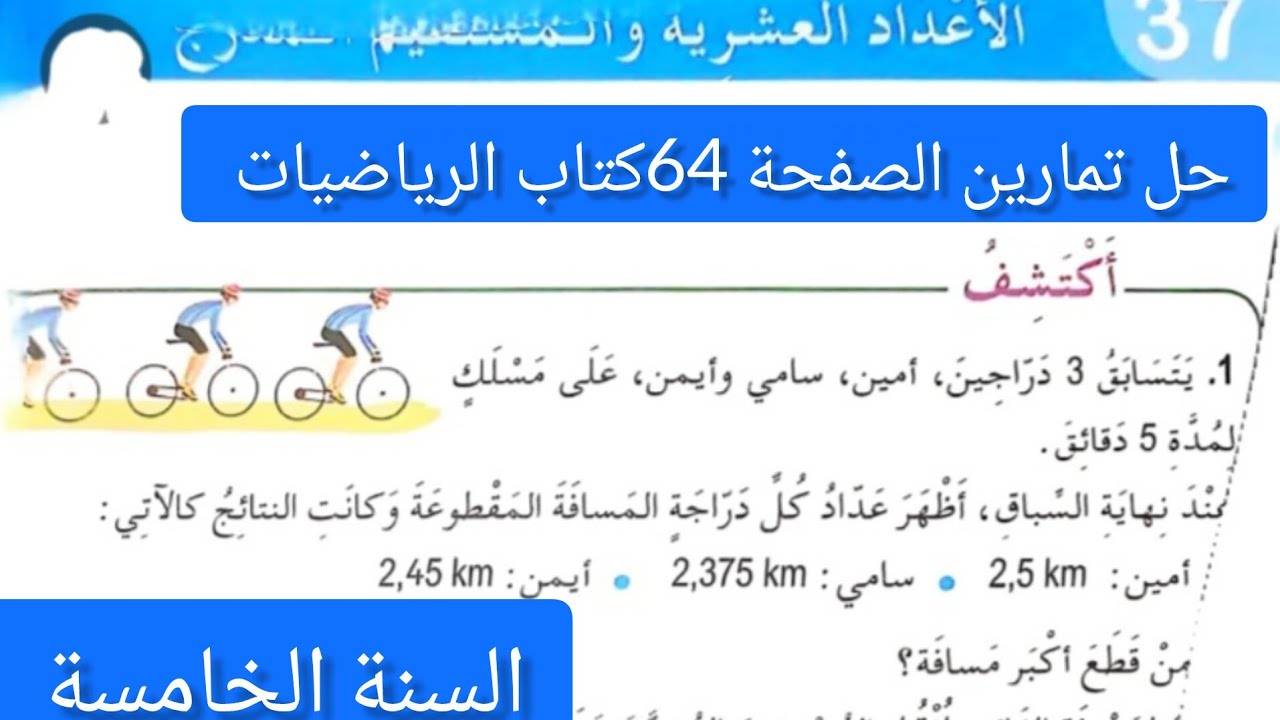 #حل تمارين الصفحة 64 من كتاب الرياضيات للسنة الخامسة ابتدائي 📘✏️.