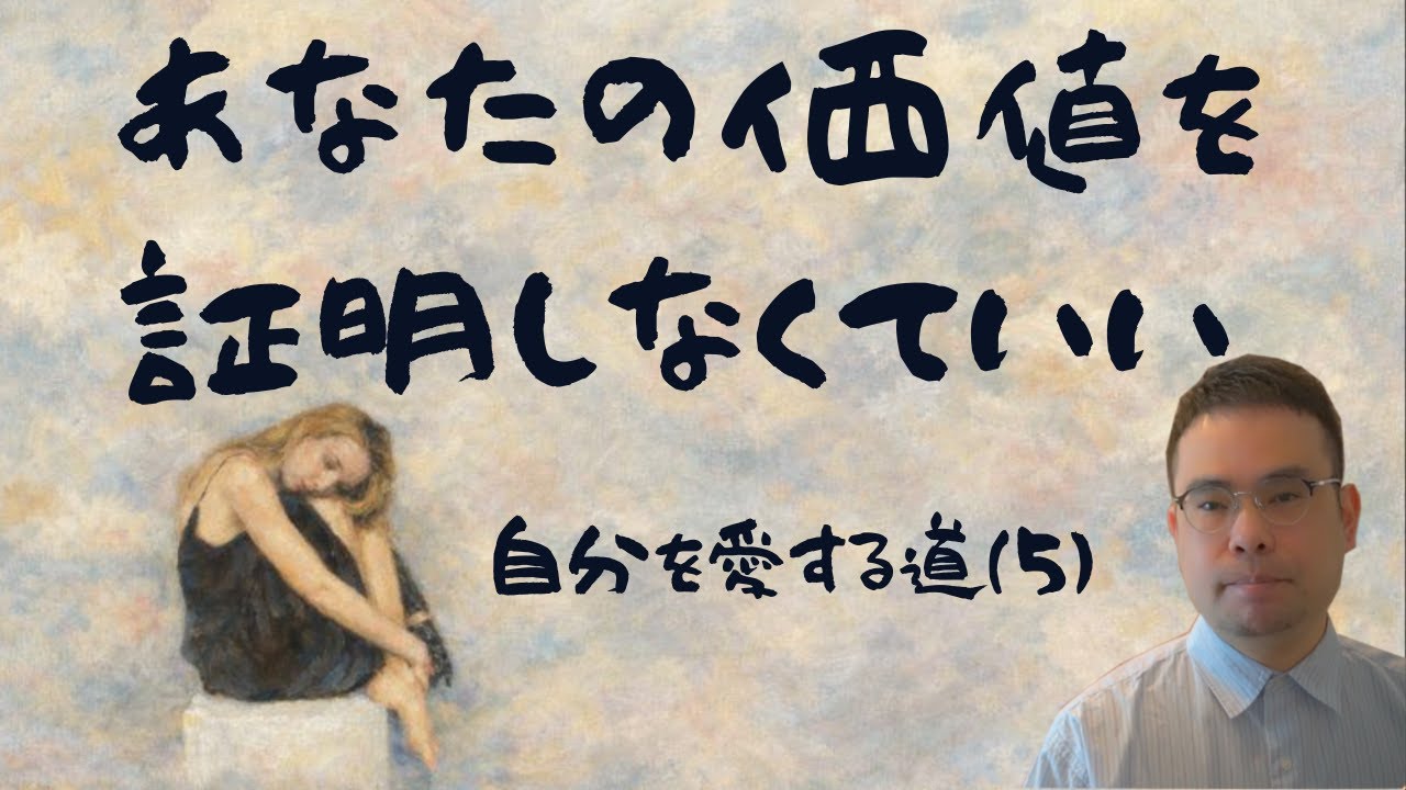 あなたの価値を証明しなくていい | シリーズ | 自分を愛する道⑤