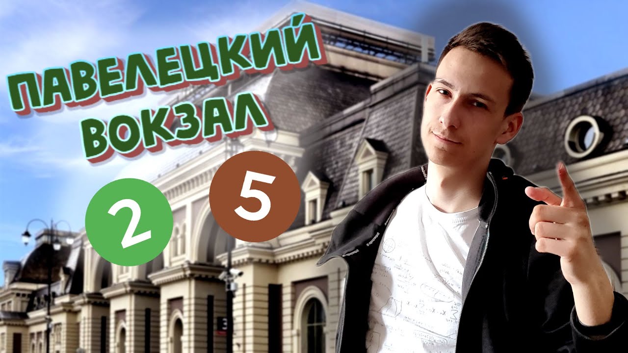 ТПУ ПАВЕЛЕЦКАЯ - обзор, история, путеводитель - пересадки #4