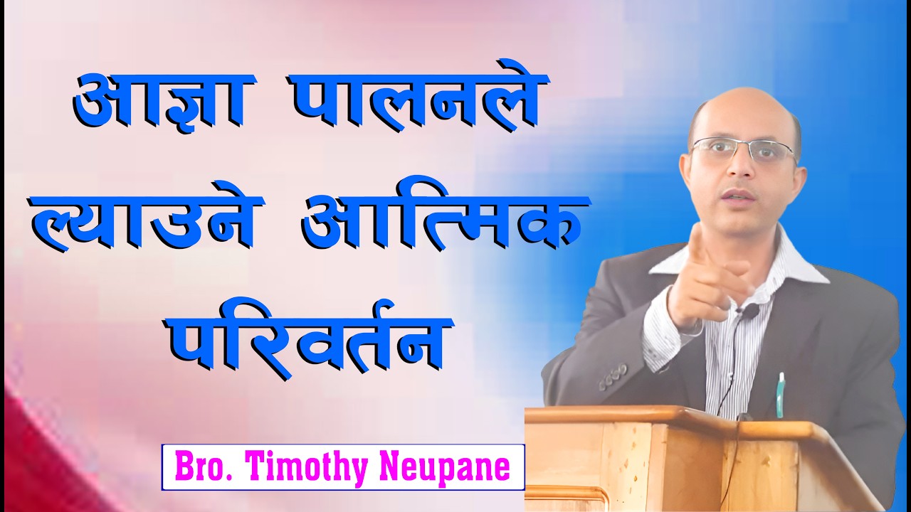आज्ञा पालनले ल्याउने आत्मिक परिवर्तन || Message By Timothy Neupane||@spiritualvoice2080