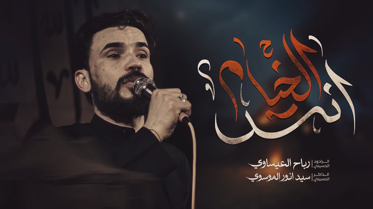 انس الخيام | الملا رباح العيساوي 1447ه‍