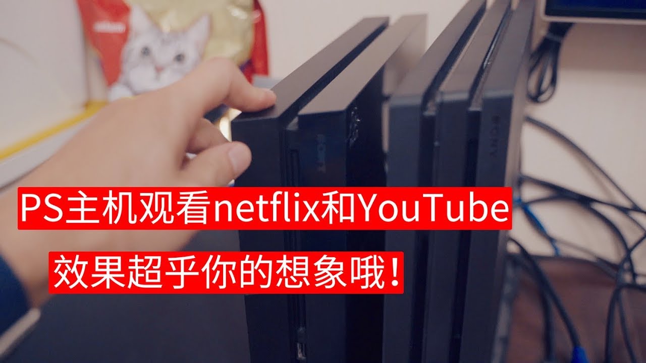 【BIGDONGDONG】#92 用PS来看Netflix和YouTube 体验如何?丨跟着主机回忆童年时代