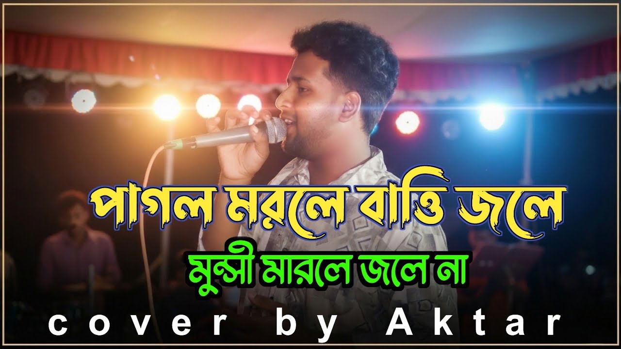 পাগল মরলে বাতি জ্বলে | Pagol Morle Bati Jole | Cover by Aktar#folkgaan #baulmusic #bengalimusic